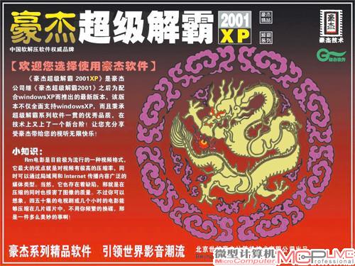 豪杰超级解霸，从Windows 95到Windows XP，一路走来它见证了Pentium的辉煌，也是缔造多媒体电脑时代的“英雄”之一。